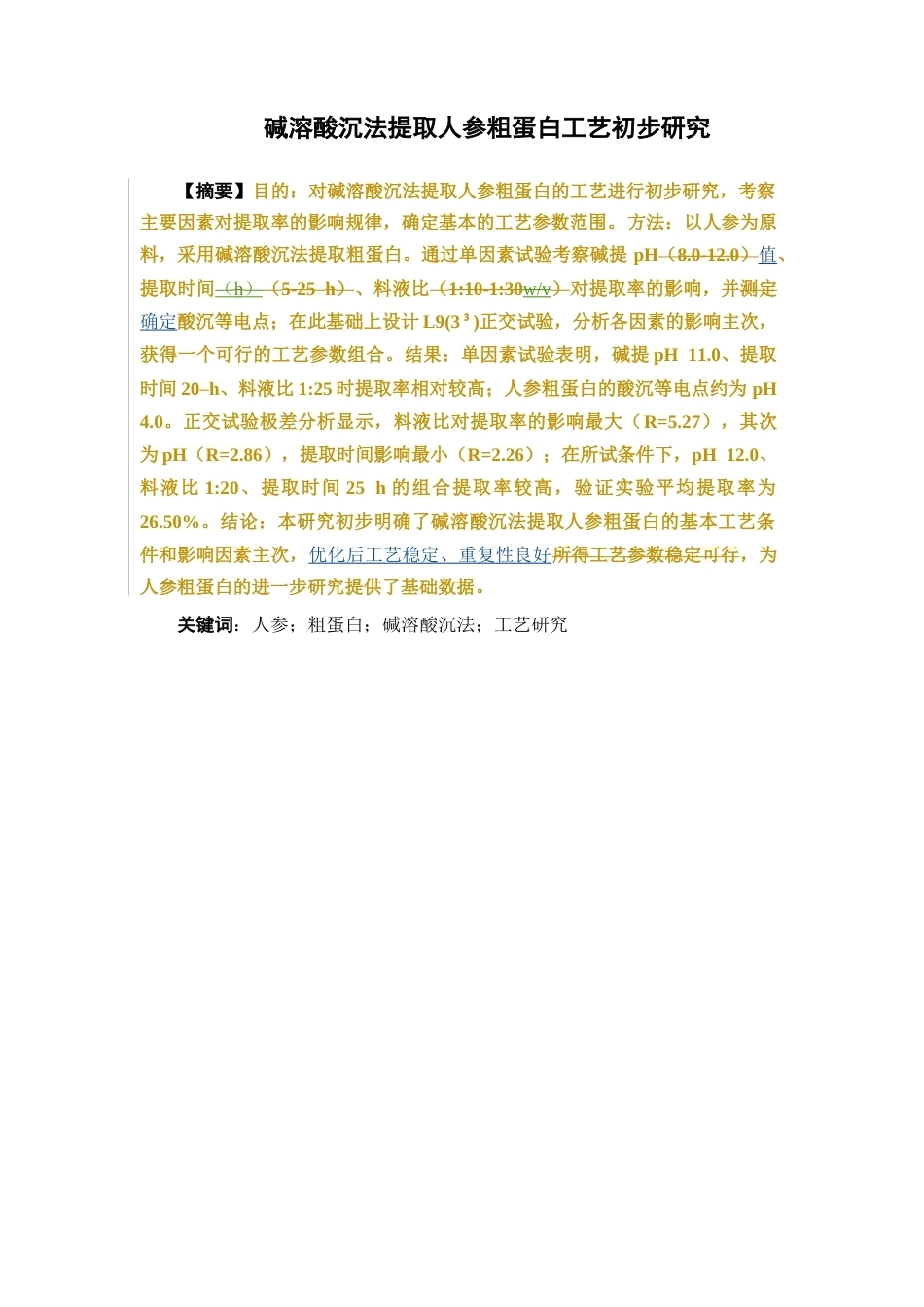 26年WP中药学 碱溶酸沉法提取人参粗蛋白工艺初步研究20.25-AI(11189字).docx_第2页