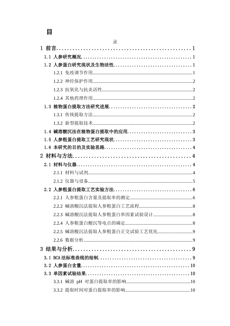 26年WP中药学 碱溶酸沉法提取人参粗蛋白工艺初步研究20.25-AI(11189字).docx_第4页