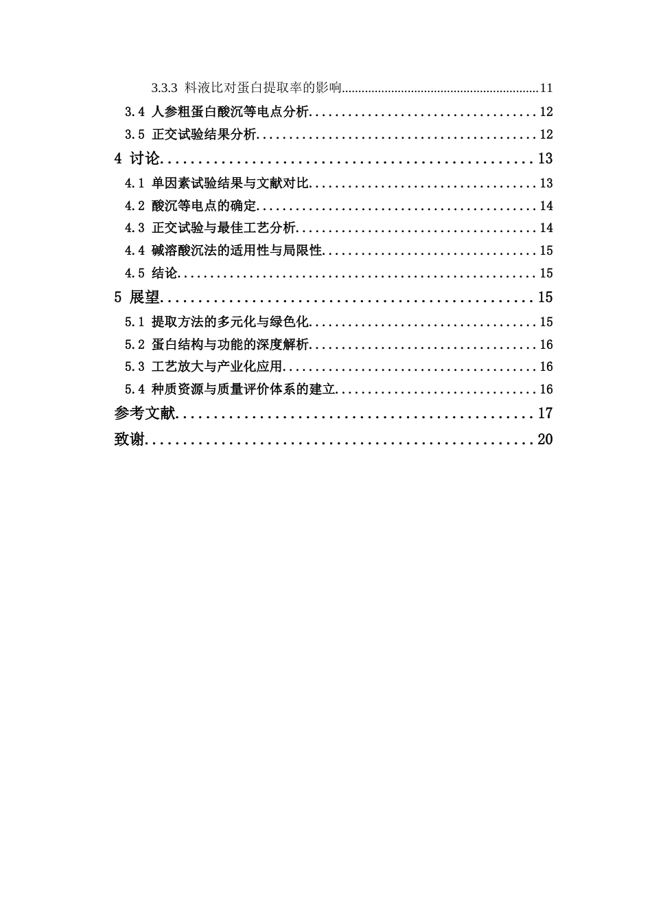 26年WP中药学 碱溶酸沉法提取人参粗蛋白工艺初步研究20.25-AI(11189字).docx_第5页