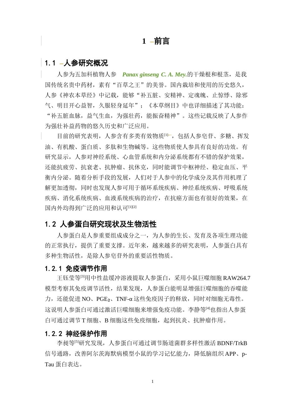 26年WP中药学 碱溶酸沉法提取人参粗蛋白工艺初步研究20.25-AI(11189字).docx_第6页