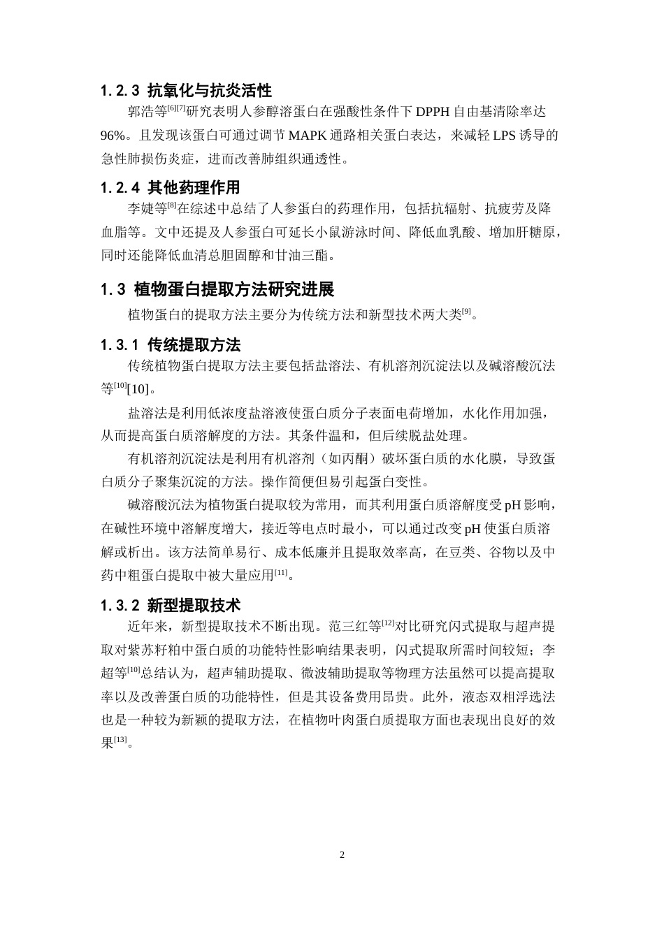 26年WP中药学 碱溶酸沉法提取人参粗蛋白工艺初步研究20.25-AI(11189字).docx_第7页
