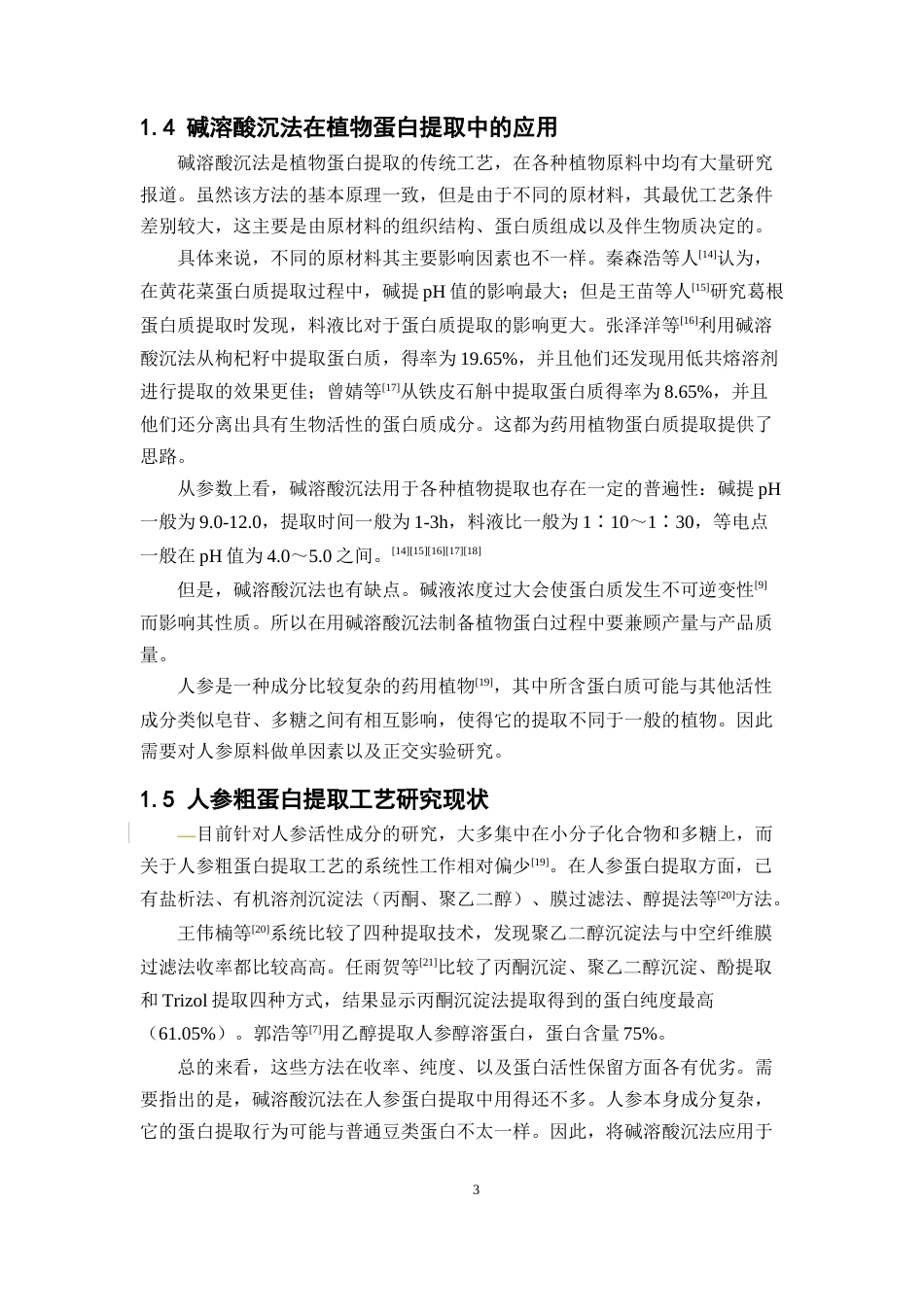 26年WP中药学 碱溶酸沉法提取人参粗蛋白工艺初步研究20.25-AI(11189字).docx_第8页