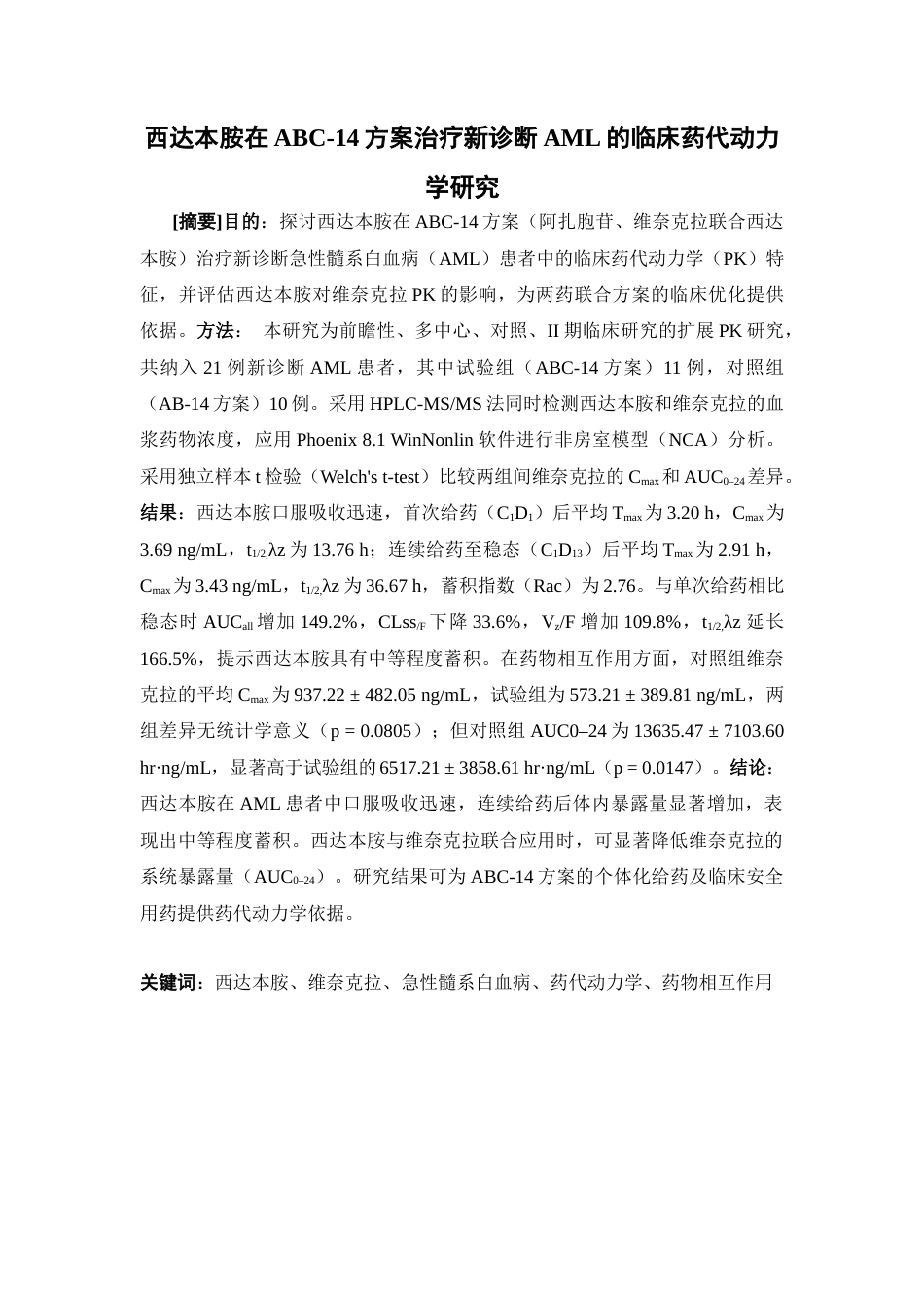 26年WP临床药学 西达本胺在ABC-14方案治疗新诊断AML的临床药代动力学研究12.82-AI13.41(10520字).docx_第2页