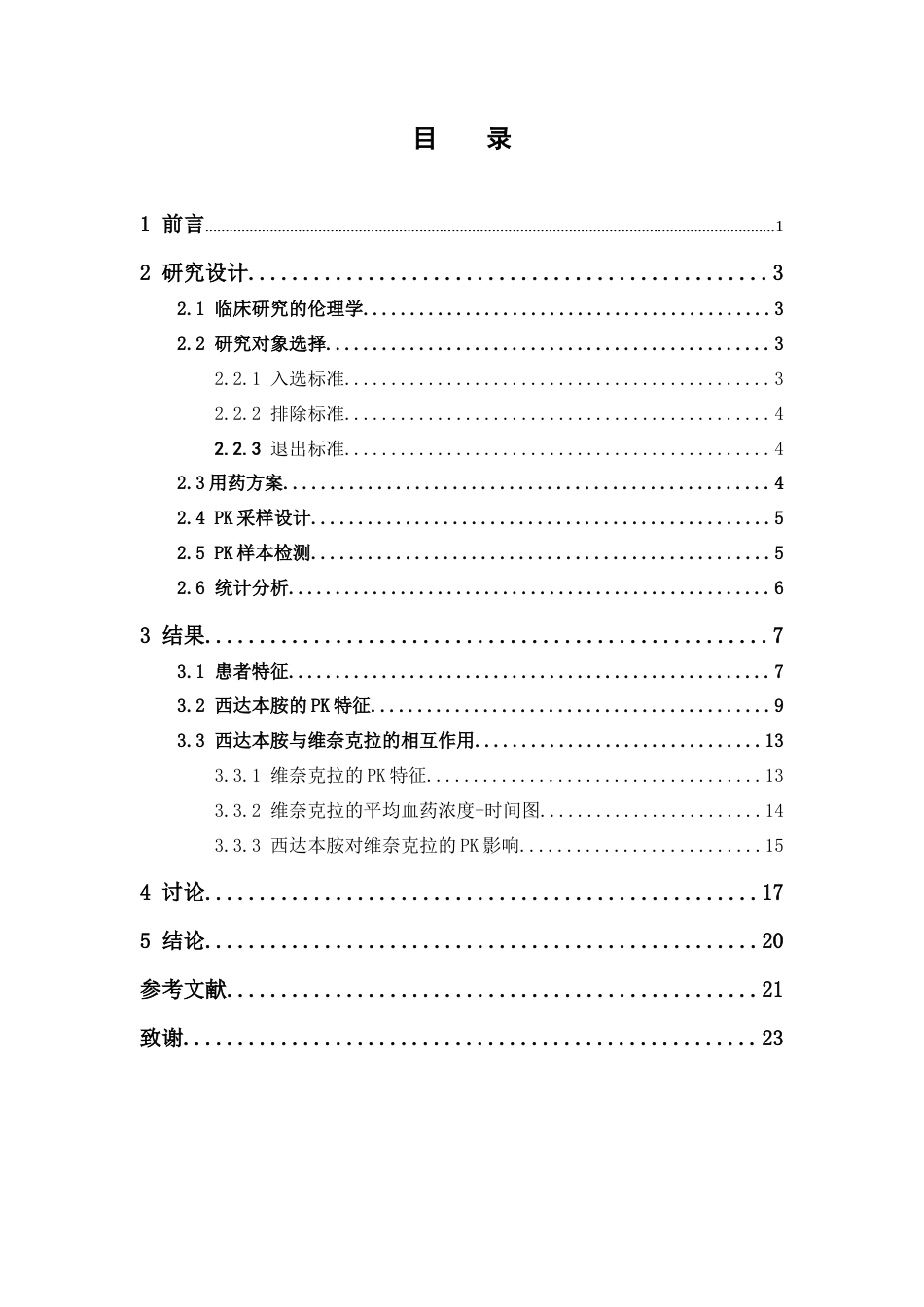 26年WP临床药学 西达本胺在ABC-14方案治疗新诊断AML的临床药代动力学研究12.82-AI13.41(10520字).docx_第5页