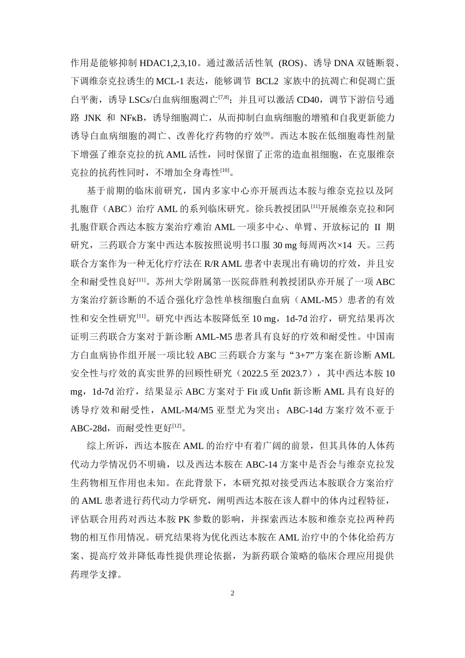 26年WP临床药学 西达本胺在ABC-14方案治疗新诊断AML的临床药代动力学研究12.82-AI13.41(10520字).docx_第7页
