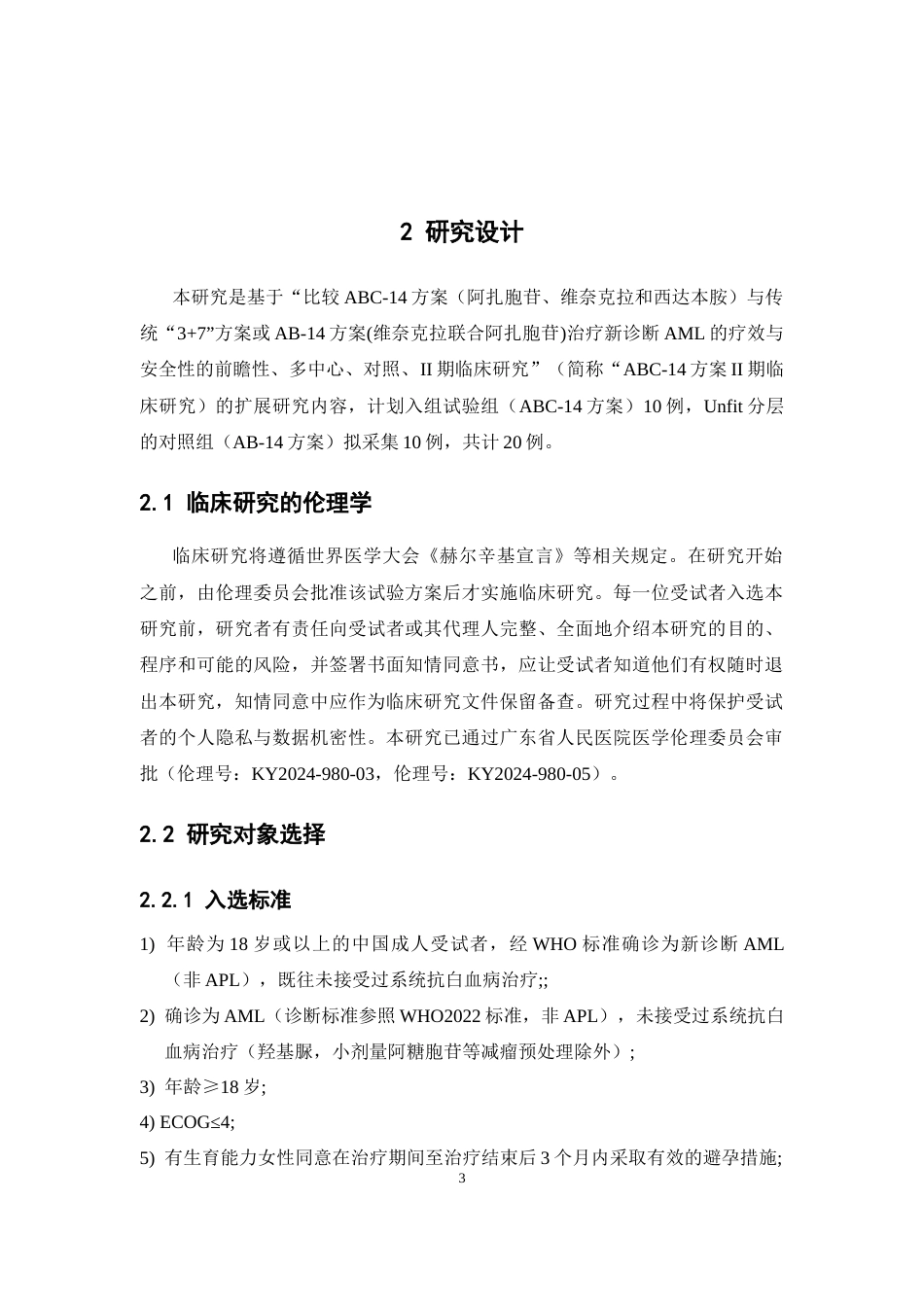 26年WP临床药学 西达本胺在ABC-14方案治疗新诊断AML的临床药代动力学研究12.82-AI13.41(10520字).docx_第8页
