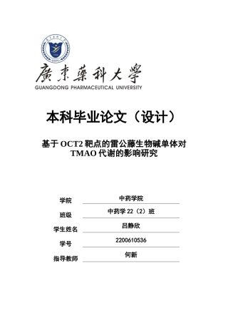 26年WP中药学 基于OCT2靶点的雷公藤生物碱单体对TMAO代谢的影响研究17.75-AI(10457字).docx