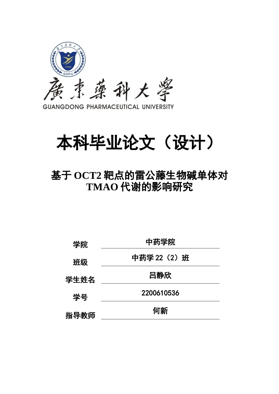 26年WP中药学 基于OCT2靶点的雷公藤生物碱单体对TMAO代谢的影响研究17.75-AI(10457字).docx_第1页