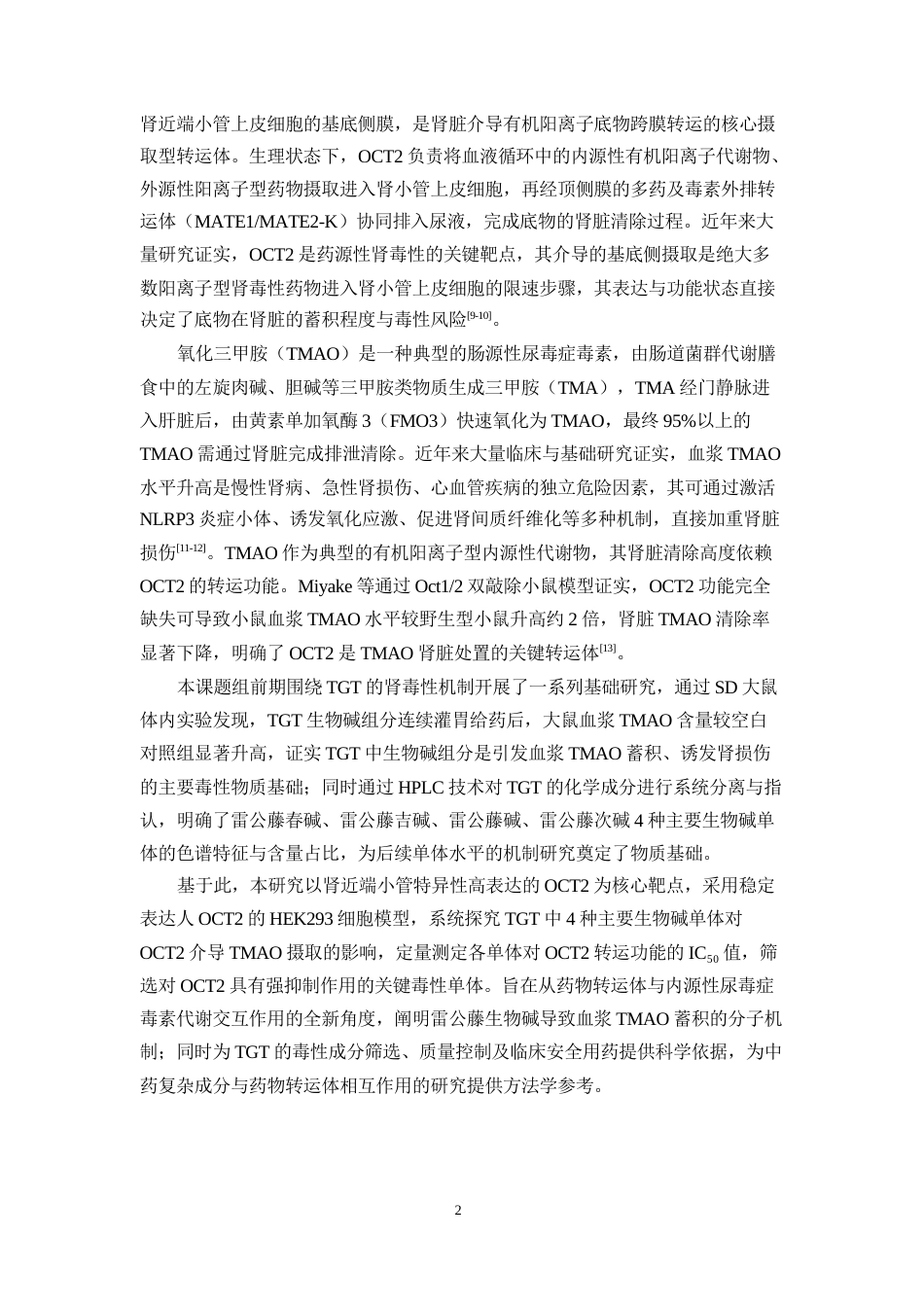 26年WP中药学 基于OCT2靶点的雷公藤生物碱单体对TMAO代谢的影响研究17.75-AI(10457字).docx_第10页