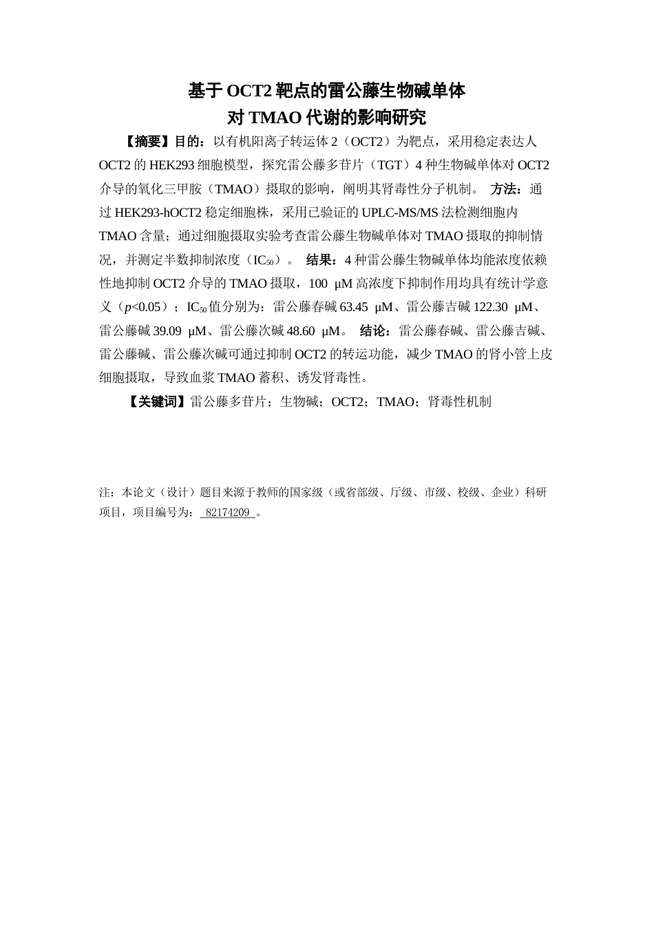 26年WP中药学 基于OCT2靶点的雷公藤生物碱单体对TMAO代谢的影响研究17.75-AI(10457字).docx_第5页