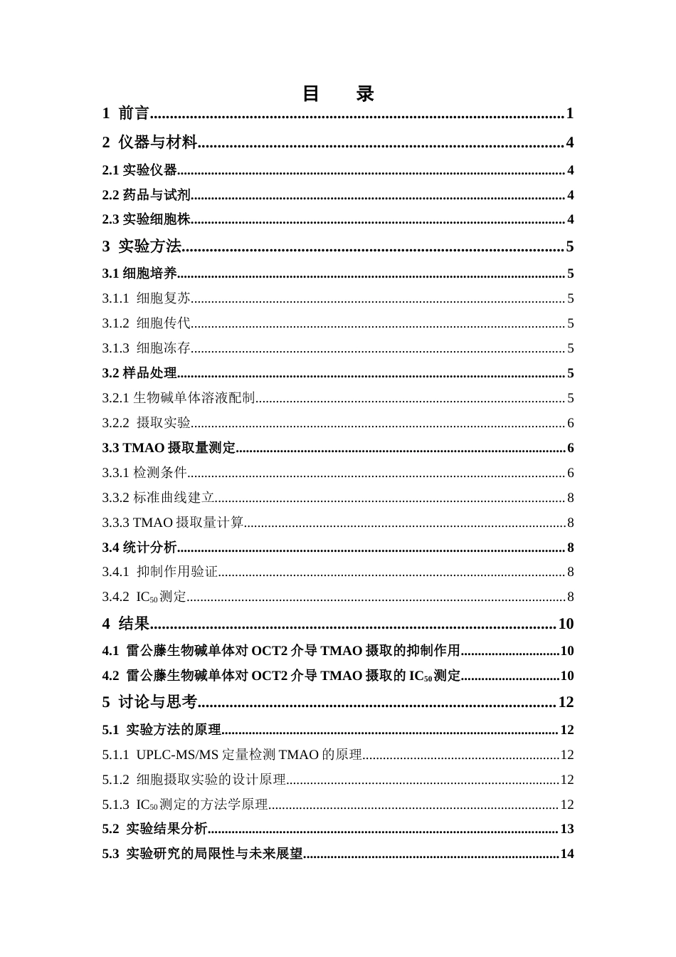 26年WP中药学 基于OCT2靶点的雷公藤生物碱单体对TMAO代谢的影响研究17.75-AI(10457字).docx_第7页