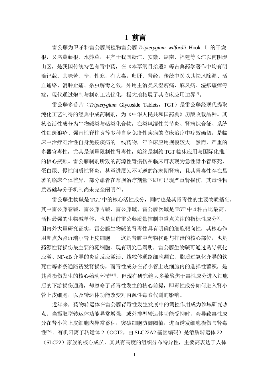 26年WP中药学 基于OCT2靶点的雷公藤生物碱单体对TMAO代谢的影响研究17.75-AI(10457字).docx_第9页