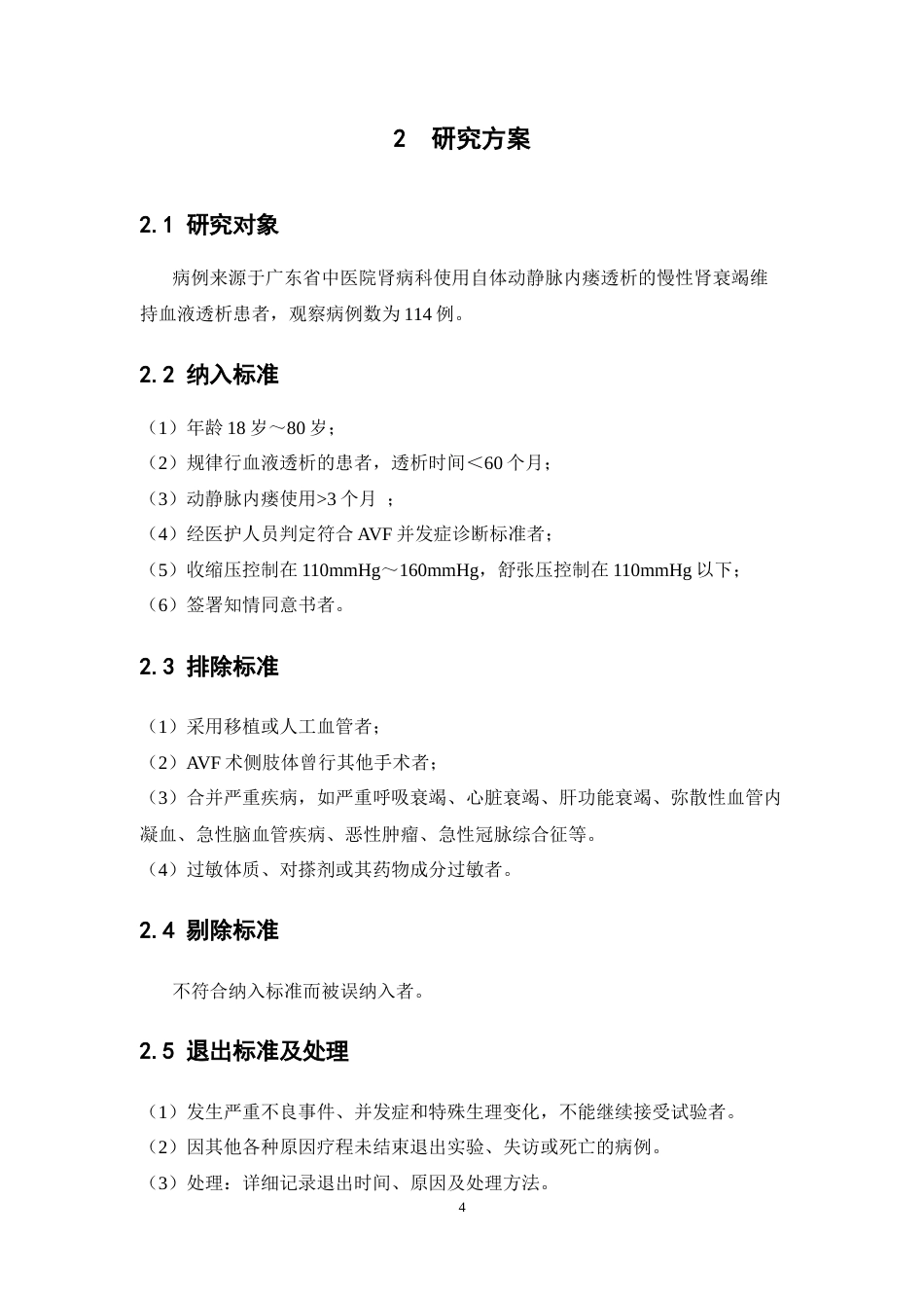 26年WP药学 川红通络搽剂对动静脉内瘘患者并发症的临床疗效评价21.4-AI28.92(17180字).docx_第10页