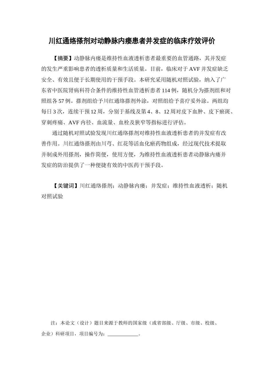 26年WP药学 川红通络搽剂对动静脉内瘘患者并发症的临床疗效评价21.4-AI28.92(17180字).docx_第2页