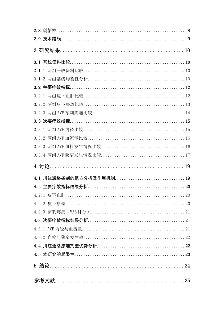 26年WP药学 川红通络搽剂对动静脉内瘘患者并发症的临床疗效评价21.4-AI28.92(17180字).docx_第5页