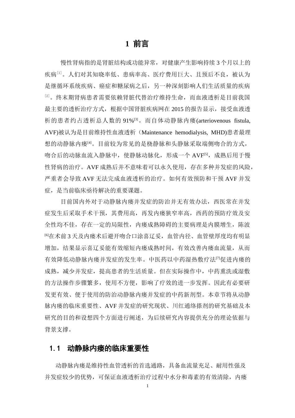 26年WP药学 川红通络搽剂对动静脉内瘘患者并发症的临床疗效评价21.4-AI28.92(17180字).docx_第7页