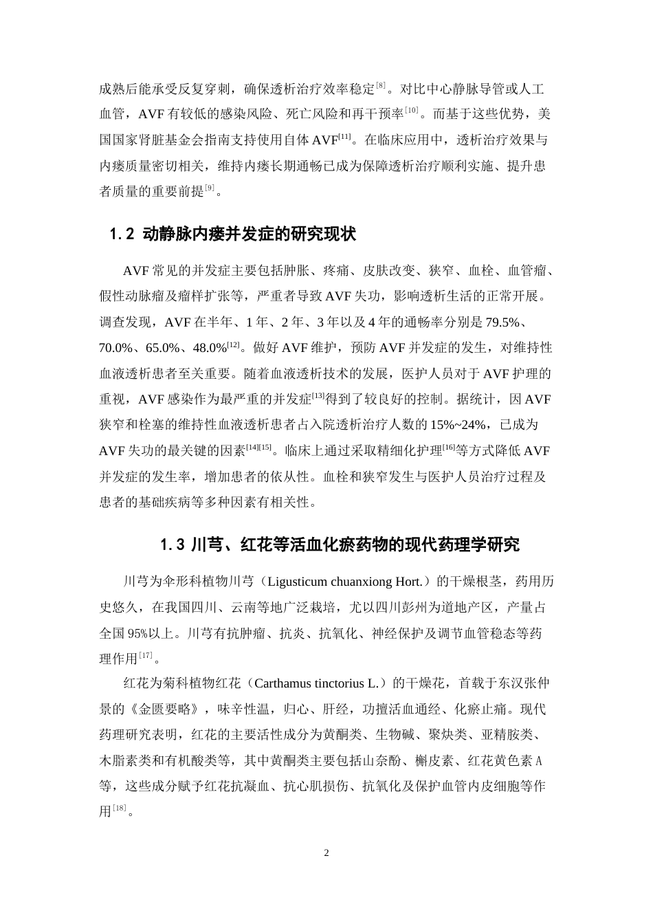 26年WP药学 川红通络搽剂对动静脉内瘘患者并发症的临床疗效评价21.4-AI28.92(17180字).docx_第8页