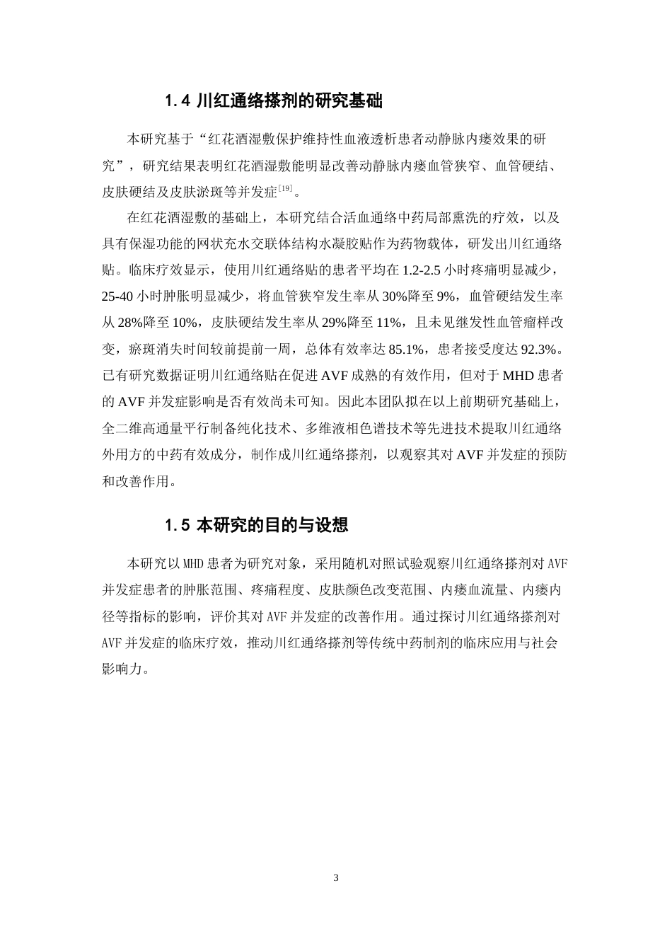 26年WP药学 川红通络搽剂对动静脉内瘘患者并发症的临床疗效评价21.4-AI28.92(17180字).docx_第9页