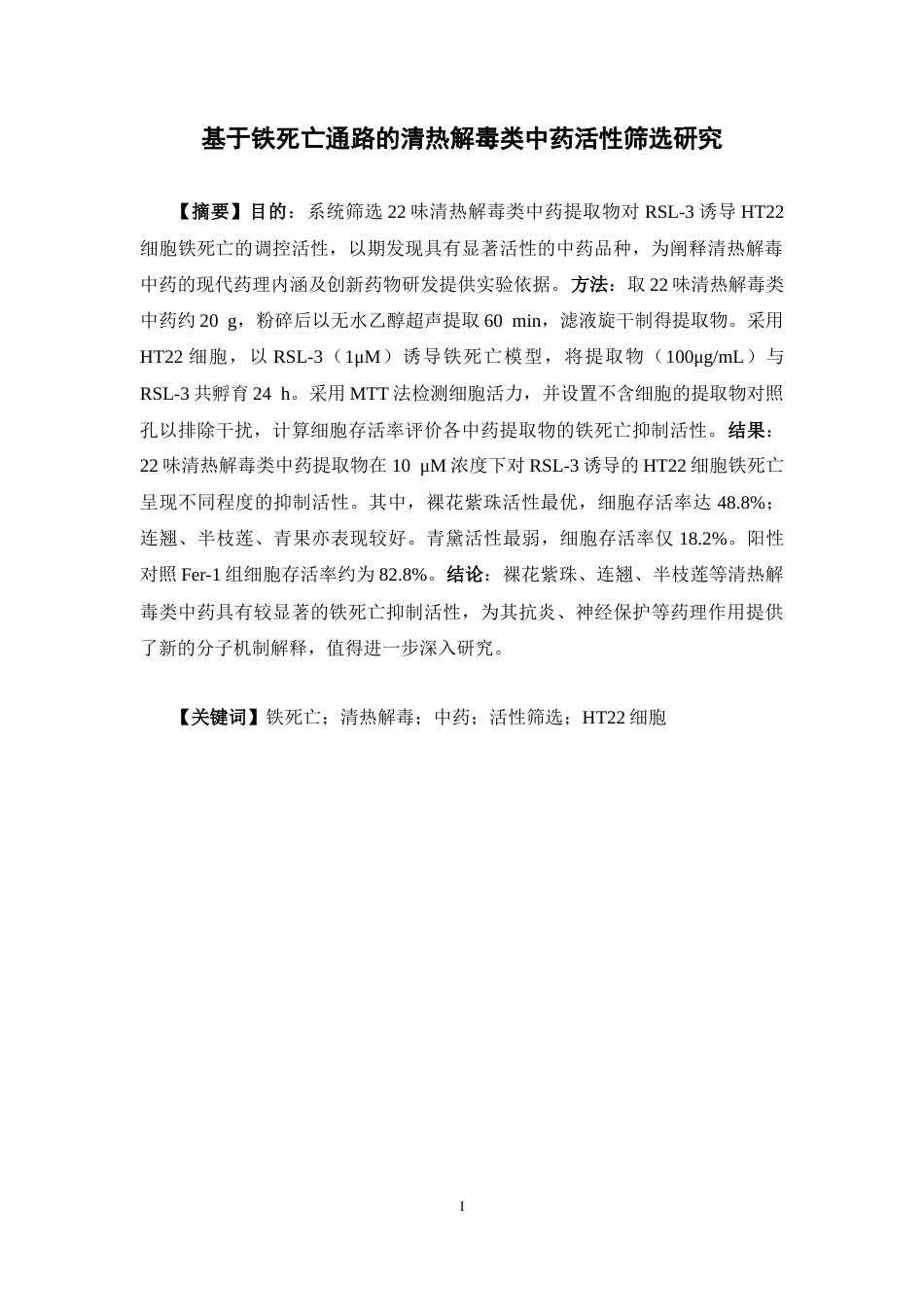 26年WP中药制药 基于铁死亡通路的清热解毒类中药活性筛选研究22.92-AI(11460字).docx_第4页