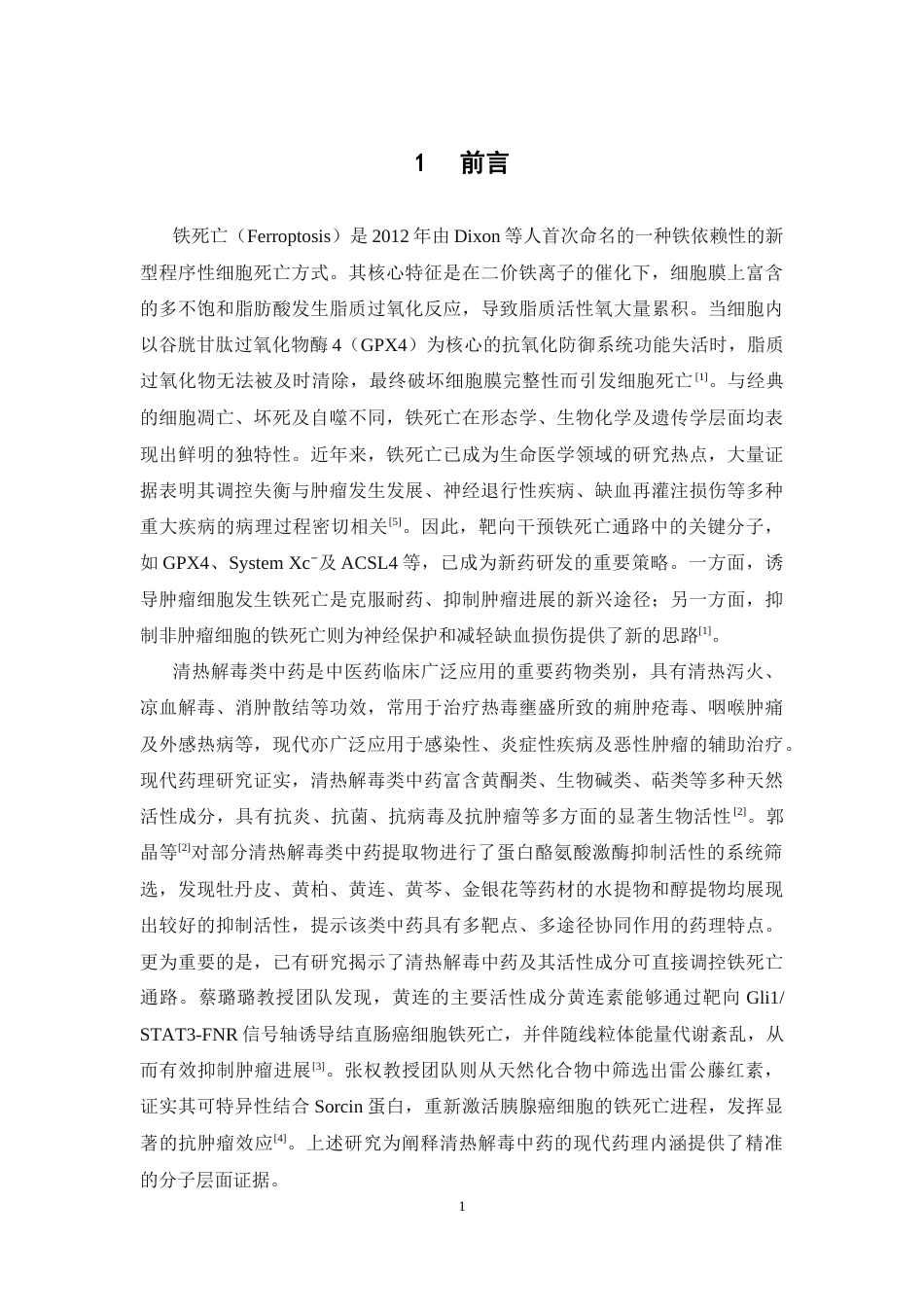 26年WP中药制药 基于铁死亡通路的清热解毒类中药活性筛选研究22.92-AI(11460字).docx_第7页