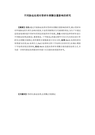 26年WP药物化学 不同胁迫处理对骨碎补黄铜含量影响的研究21.08-AI4.35(9884字).docx