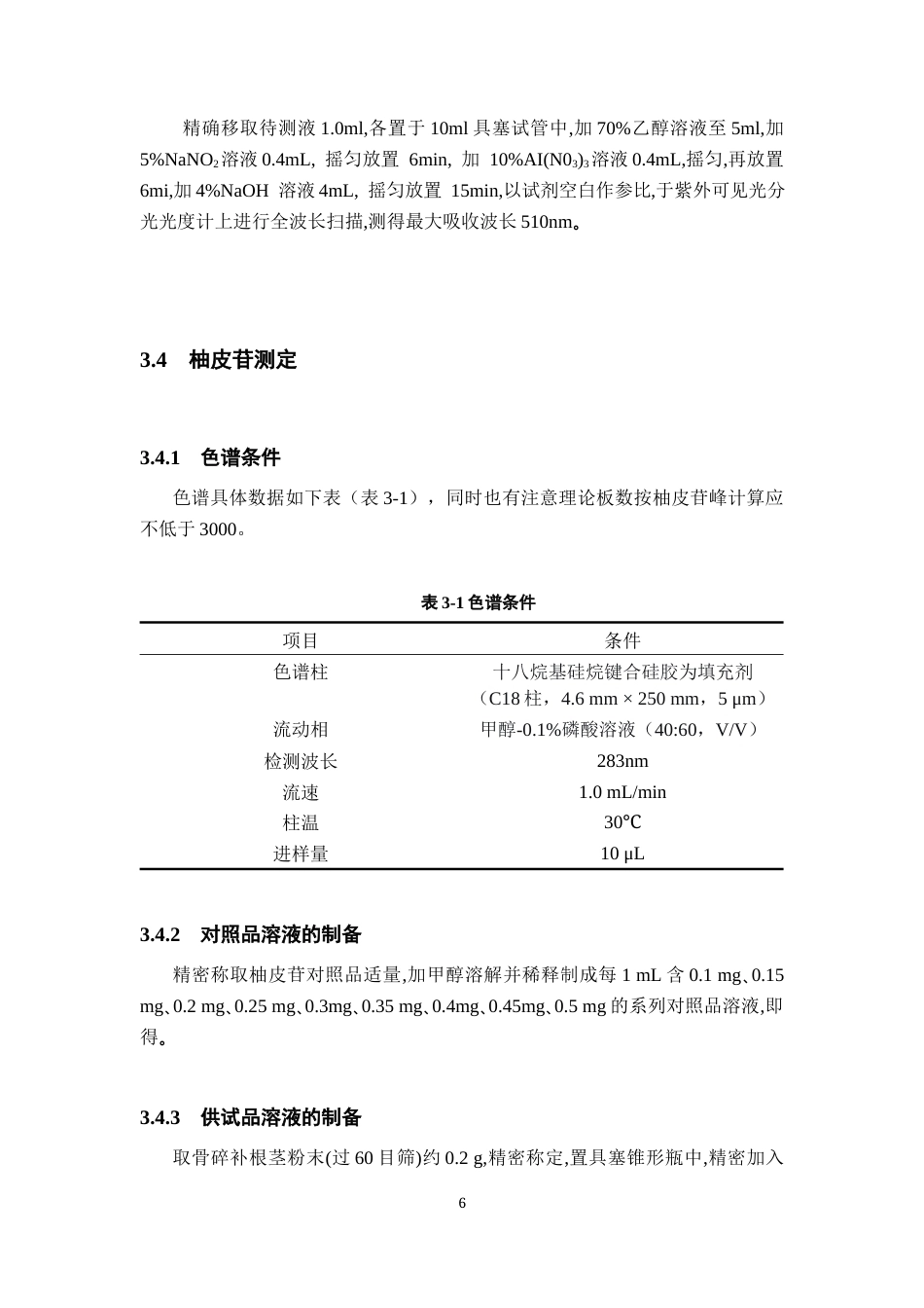 26年WP药物化学 不同胁迫处理对骨碎补黄铜含量影响的研究21.08-AI4.35(9884字).docx_第10页