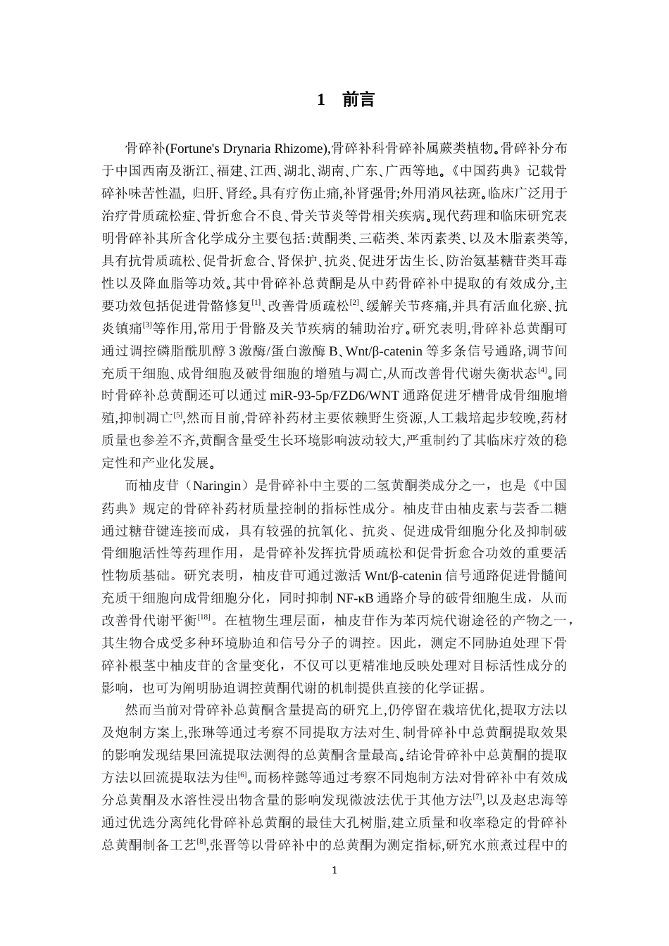26年WP药物化学 不同胁迫处理对骨碎补黄铜含量影响的研究21.08-AI4.35(9884字).docx_第5页