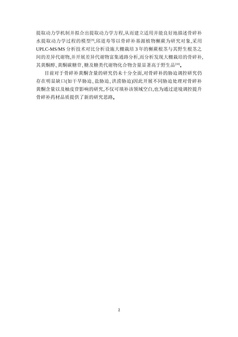 26年WP药物化学 不同胁迫处理对骨碎补黄铜含量影响的研究21.08-AI4.35(9884字).docx_第6页