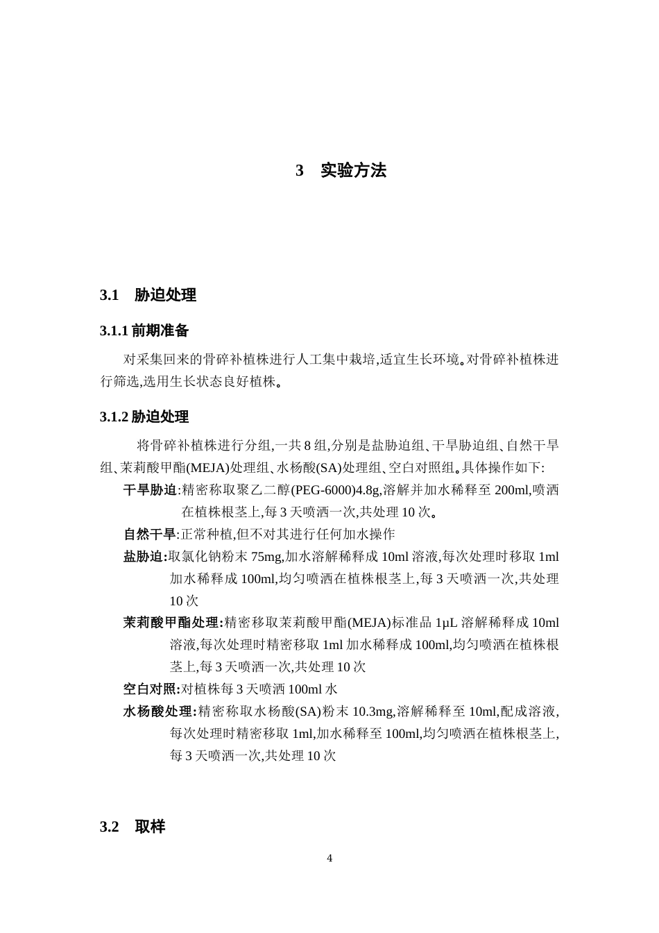 26年WP药物化学 不同胁迫处理对骨碎补黄铜含量影响的研究21.08-AI4.35(9884字).docx_第8页