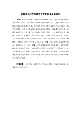 26年WP药物分析 妇科灌肠洗剂提取工艺和质量标准研究27.88-AI(10864字).docx