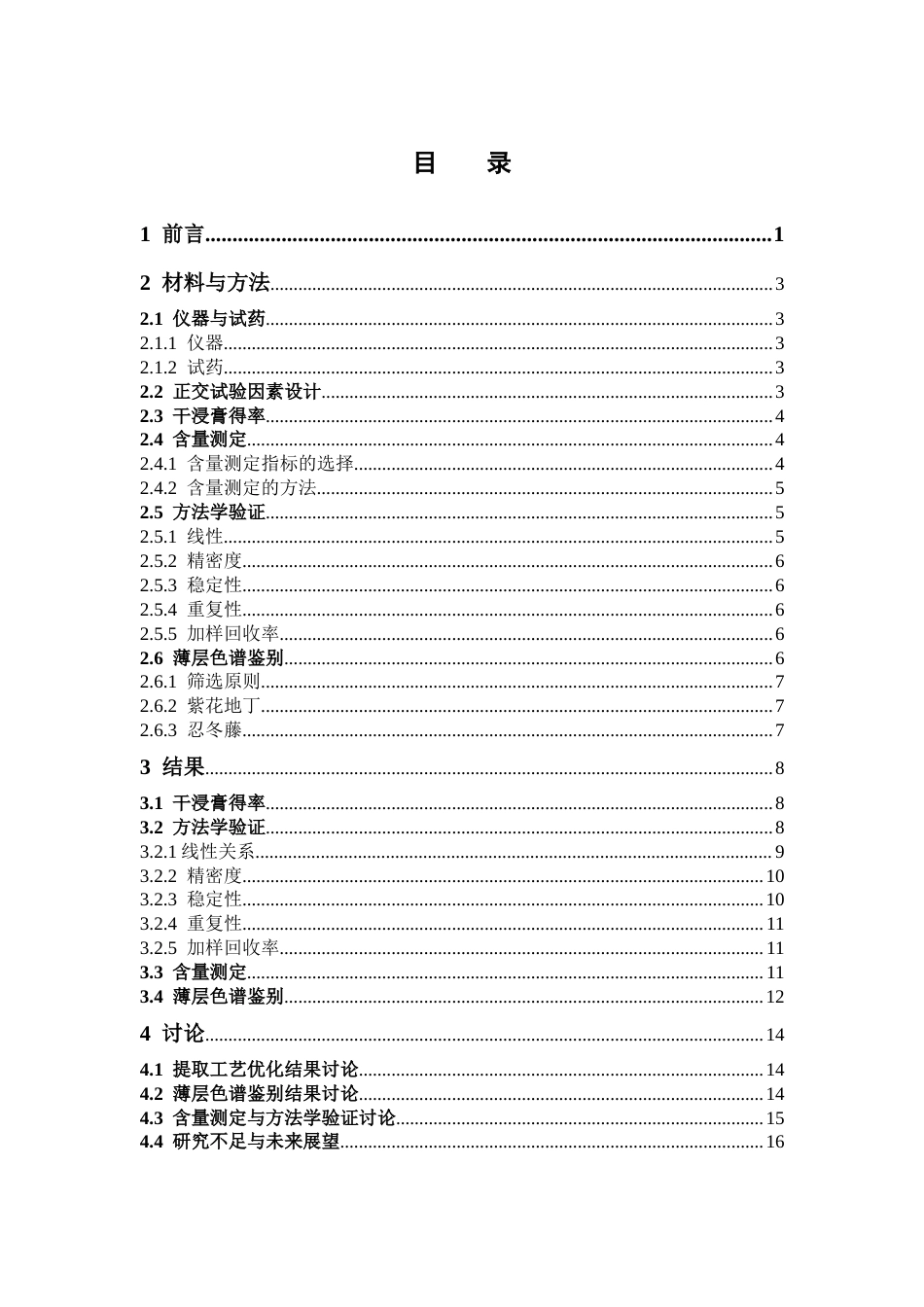 26年WP药物分析 妇科灌肠洗剂提取工艺和质量标准研究27.88-AI(10864字).docx_第3页