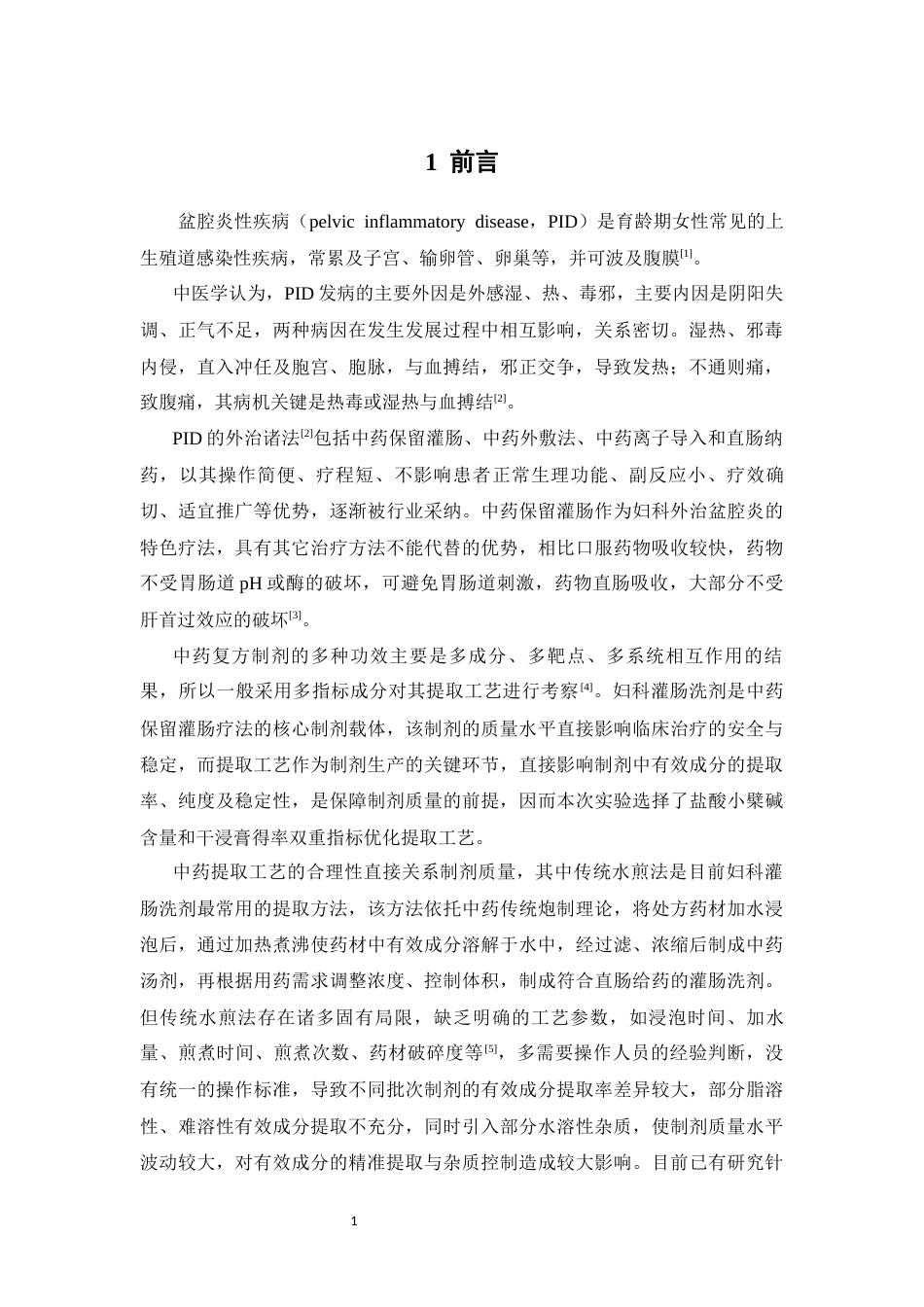26年WP药物分析 妇科灌肠洗剂提取工艺和质量标准研究27.88-AI(10864字).docx_第5页