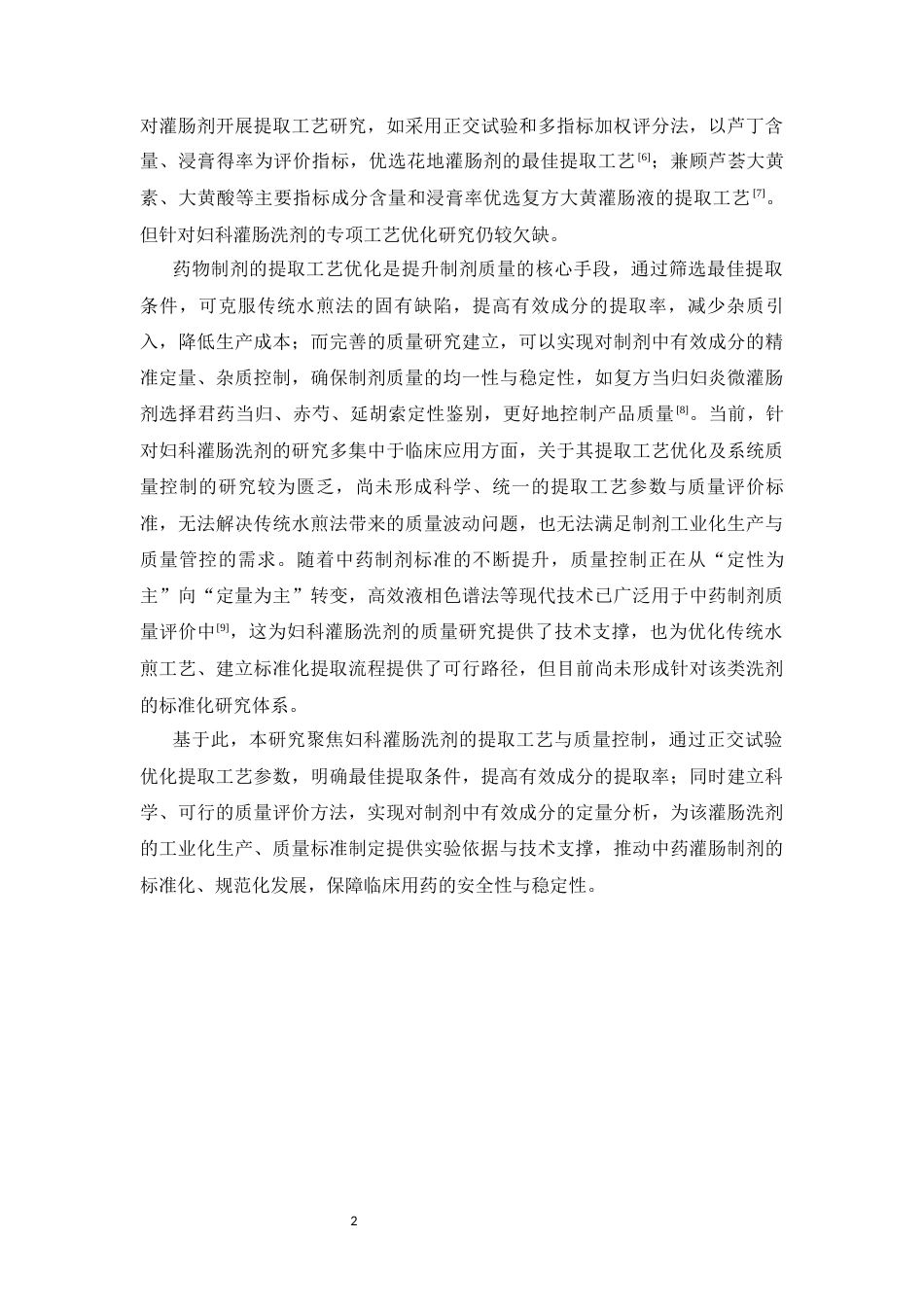 26年WP药物分析 妇科灌肠洗剂提取工艺和质量标准研究27.88-AI(10864字).docx_第6页