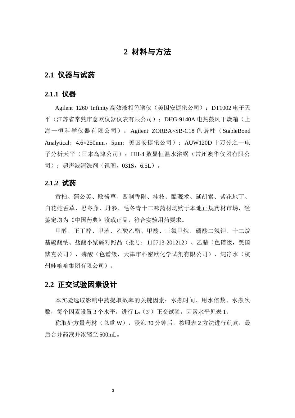 26年WP药物分析 妇科灌肠洗剂提取工艺和质量标准研究27.88-AI(10864字).docx_第7页