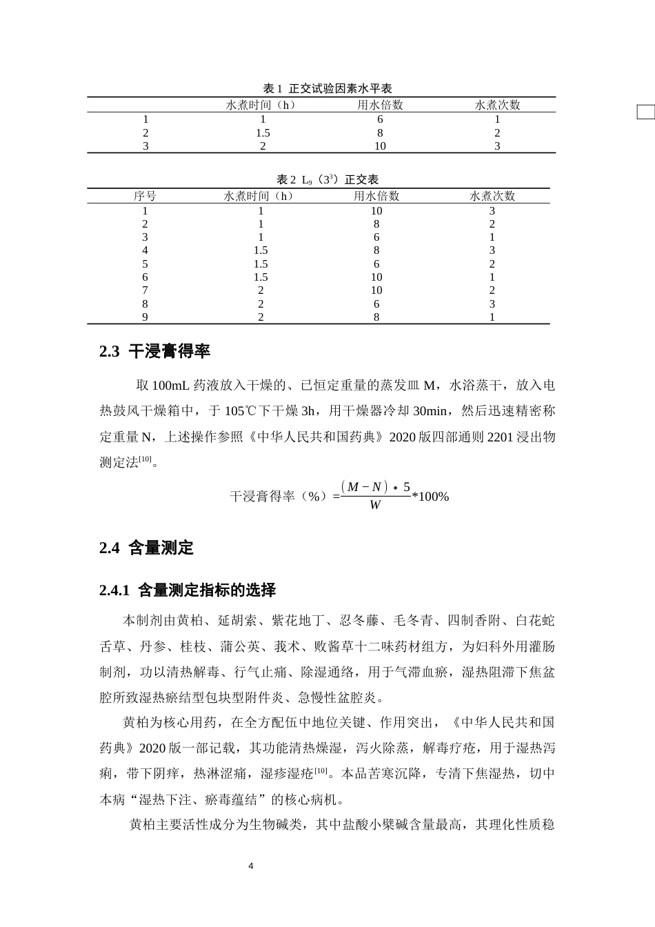 26年WP药物分析 妇科灌肠洗剂提取工艺和质量标准研究27.88-AI(10864字).docx_第8页