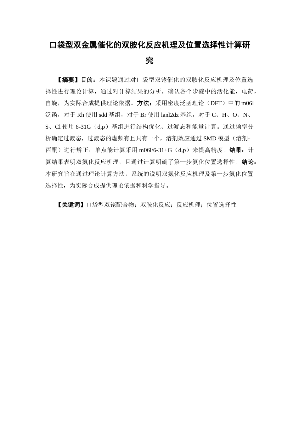 26年WP制药工程 口袋型双金属催化的双胺化反应机理及位置选择性计算研究8.12-AI(9491字).docx_第2页