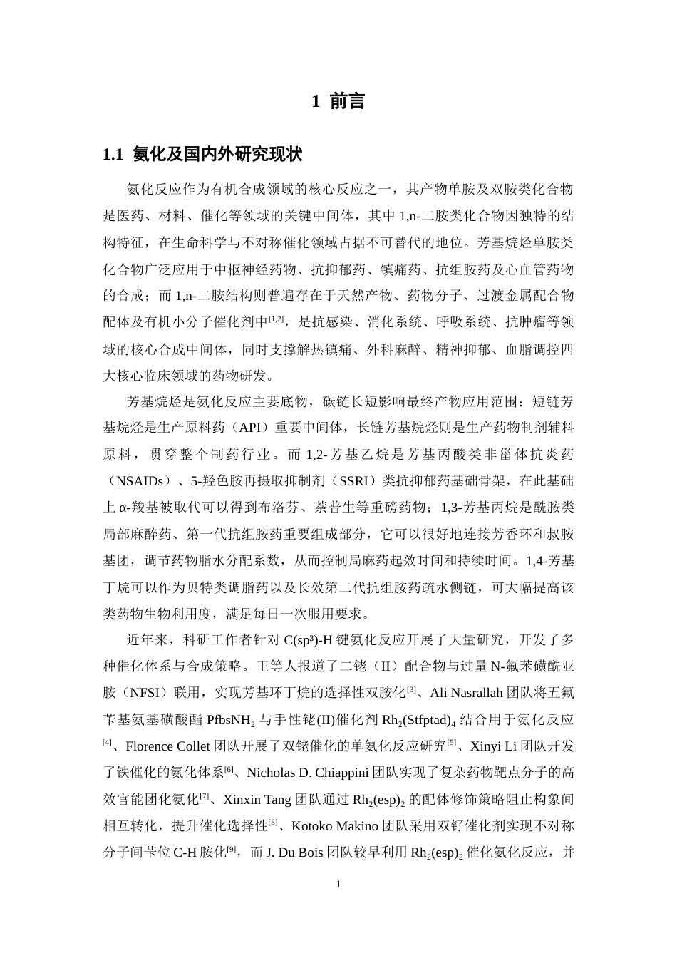 26年WP制药工程 口袋型双金属催化的双胺化反应机理及位置选择性计算研究8.12-AI(9491字).docx_第5页