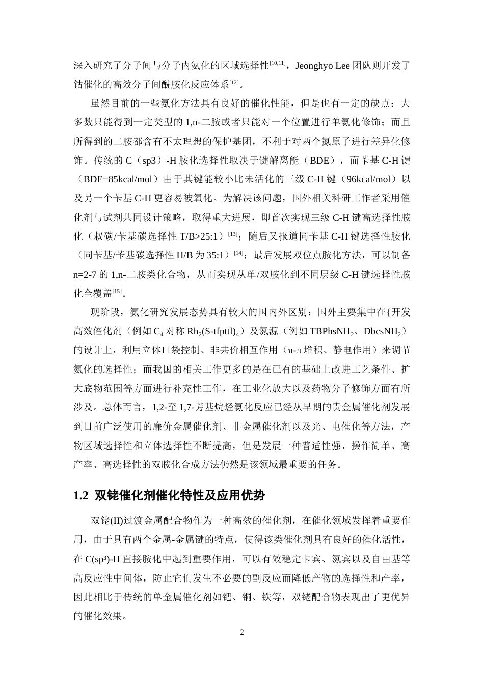 26年WP制药工程 口袋型双金属催化的双胺化反应机理及位置选择性计算研究8.12-AI(9491字).docx_第6页