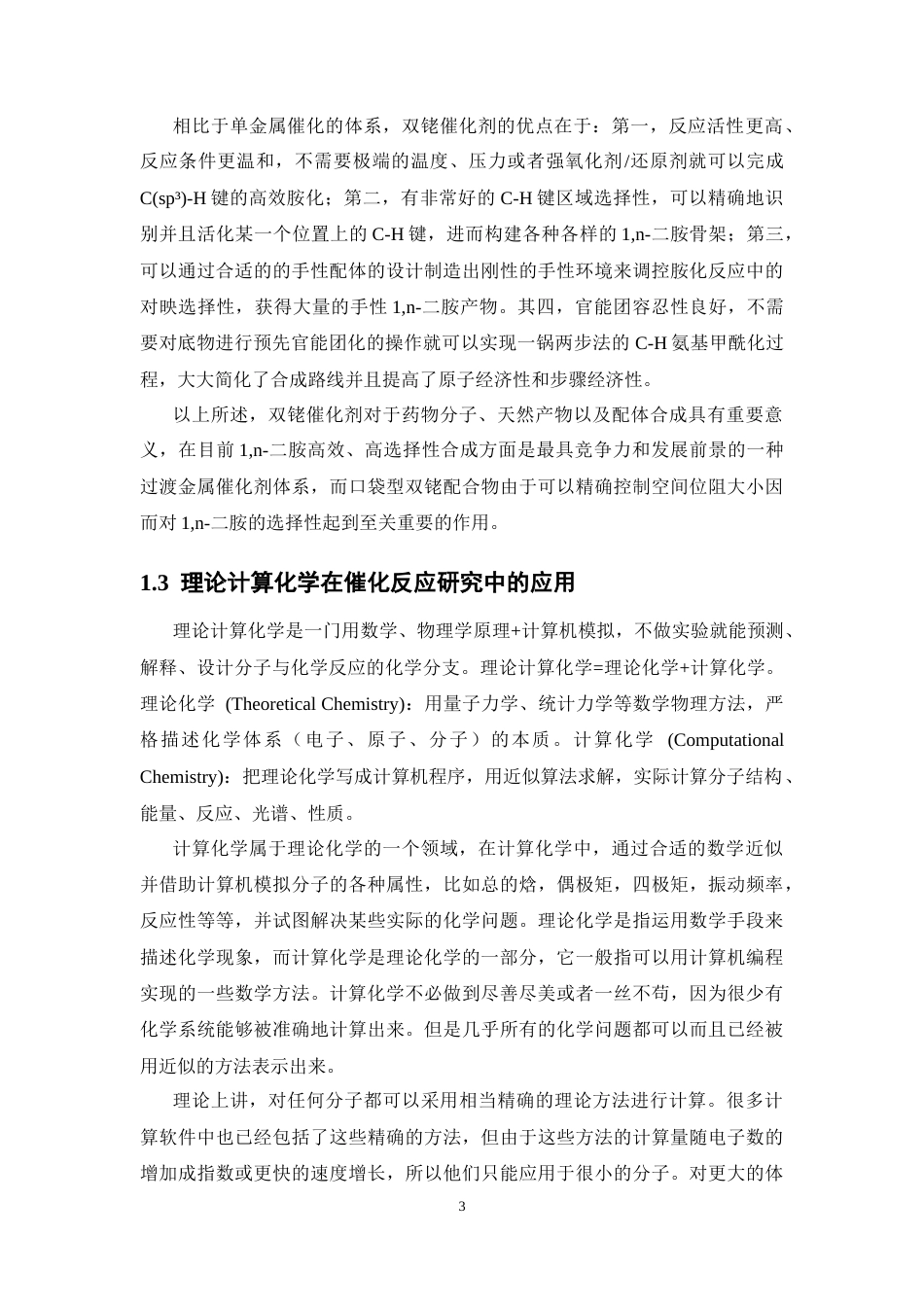 26年WP制药工程 口袋型双金属催化的双胺化反应机理及位置选择性计算研究8.12-AI(9491字).docx_第7页