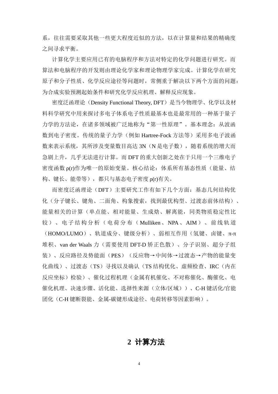 26年WP制药工程 口袋型双金属催化的双胺化反应机理及位置选择性计算研究8.12-AI(9491字).docx_第8页