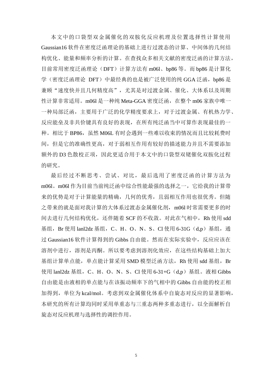 26年WP制药工程 口袋型双金属催化的双胺化反应机理及位置选择性计算研究8.12-AI(9491字).docx_第9页