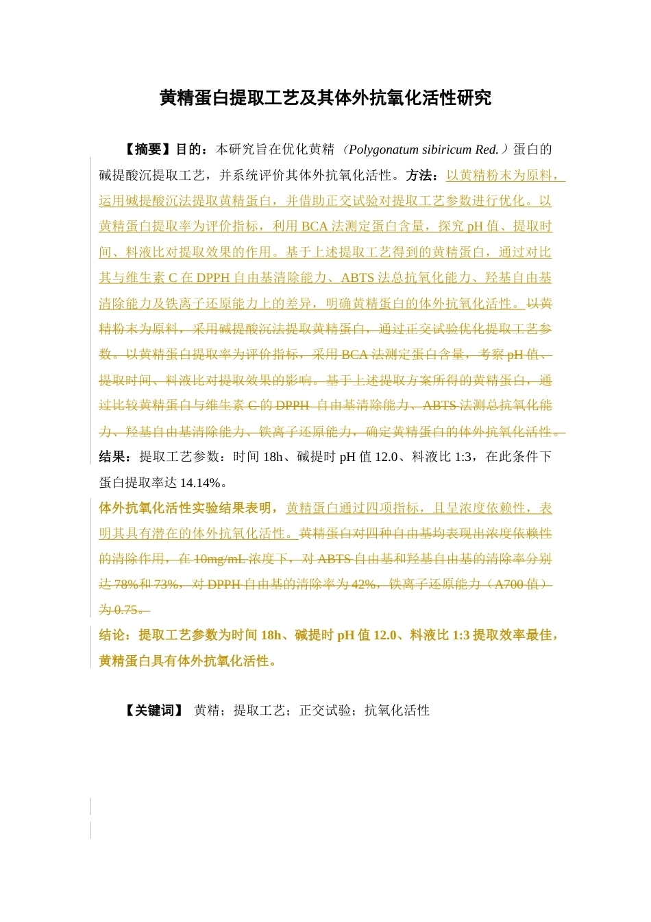 26年WP中药学 黄精蛋白提取工艺及体外抗氧化活性研究28.95-AI(11016字).docx_第2页