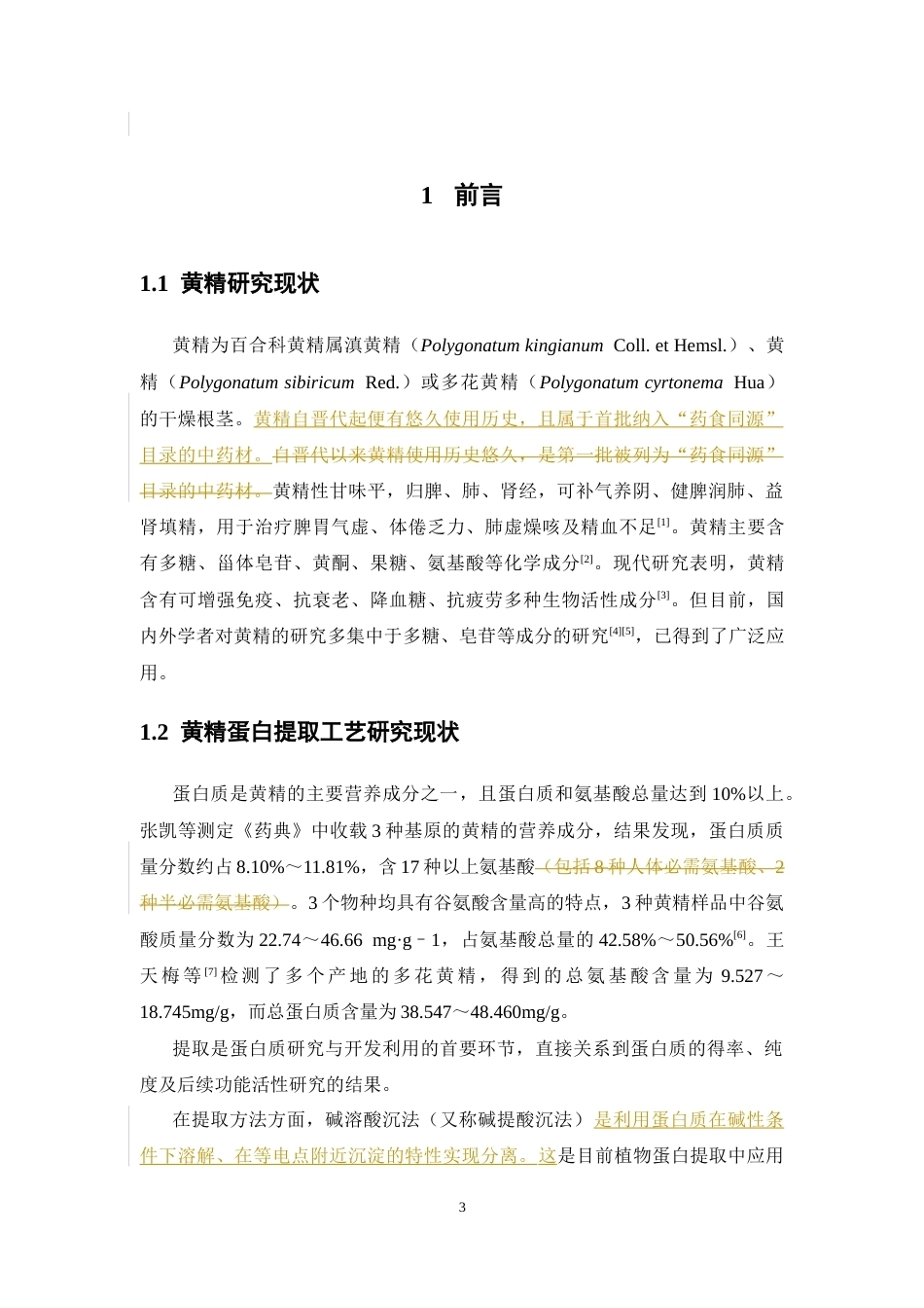 26年WP中药学 黄精蛋白提取工艺及体外抗氧化活性研究28.95-AI(11016字).docx_第8页