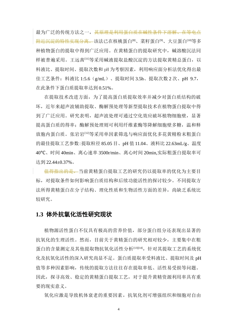 26年WP中药学 黄精蛋白提取工艺及体外抗氧化活性研究28.95-AI(11016字).docx_第9页