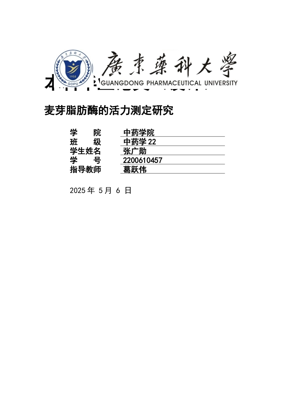 26年WP中药学 麦芽脂肪酶的活力测定研究9.85-AI12.6(8928字).docx_第1页