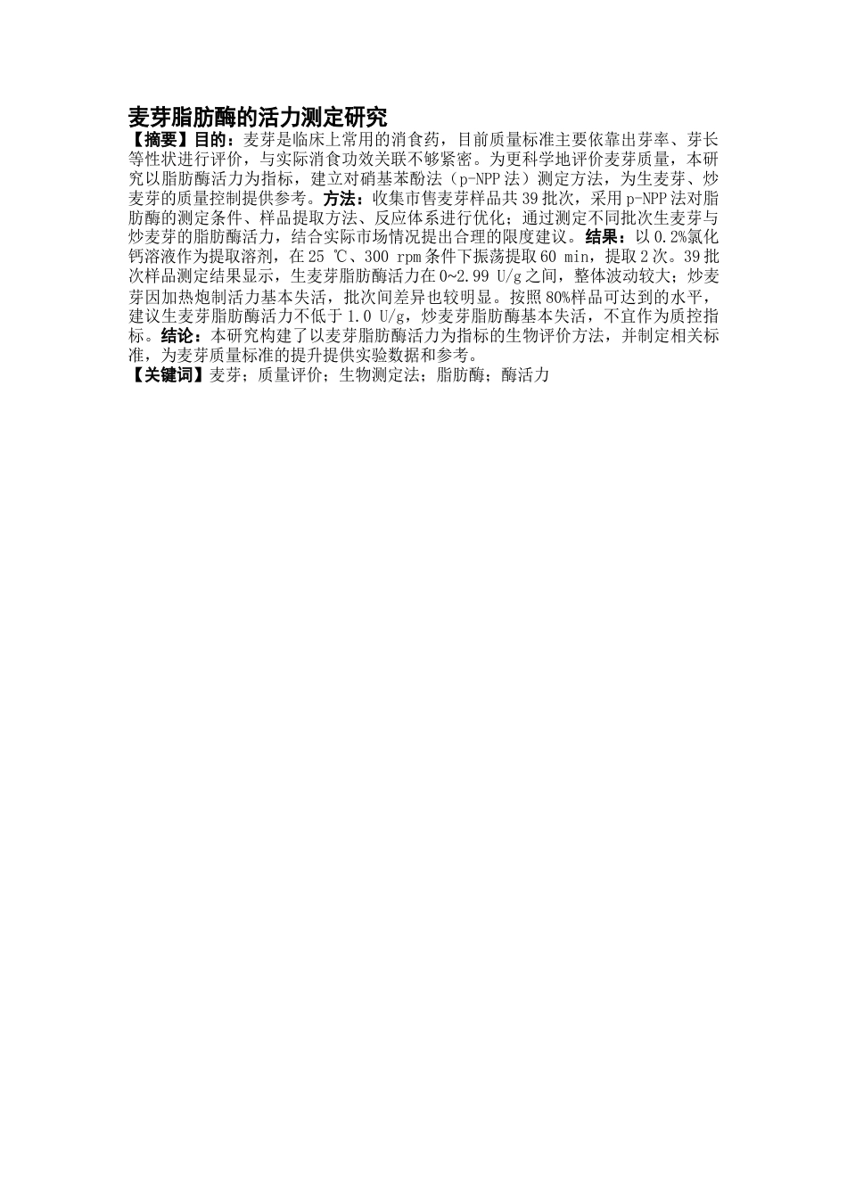 26年WP中药学 麦芽脂肪酶的活力测定研究9.85-AI12.6(8928字).docx_第4页
