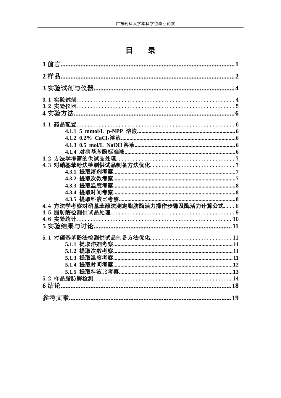 26年WP中药学 麦芽脂肪酶的活力测定研究9.85-AI12.6(8928字).docx_第6页