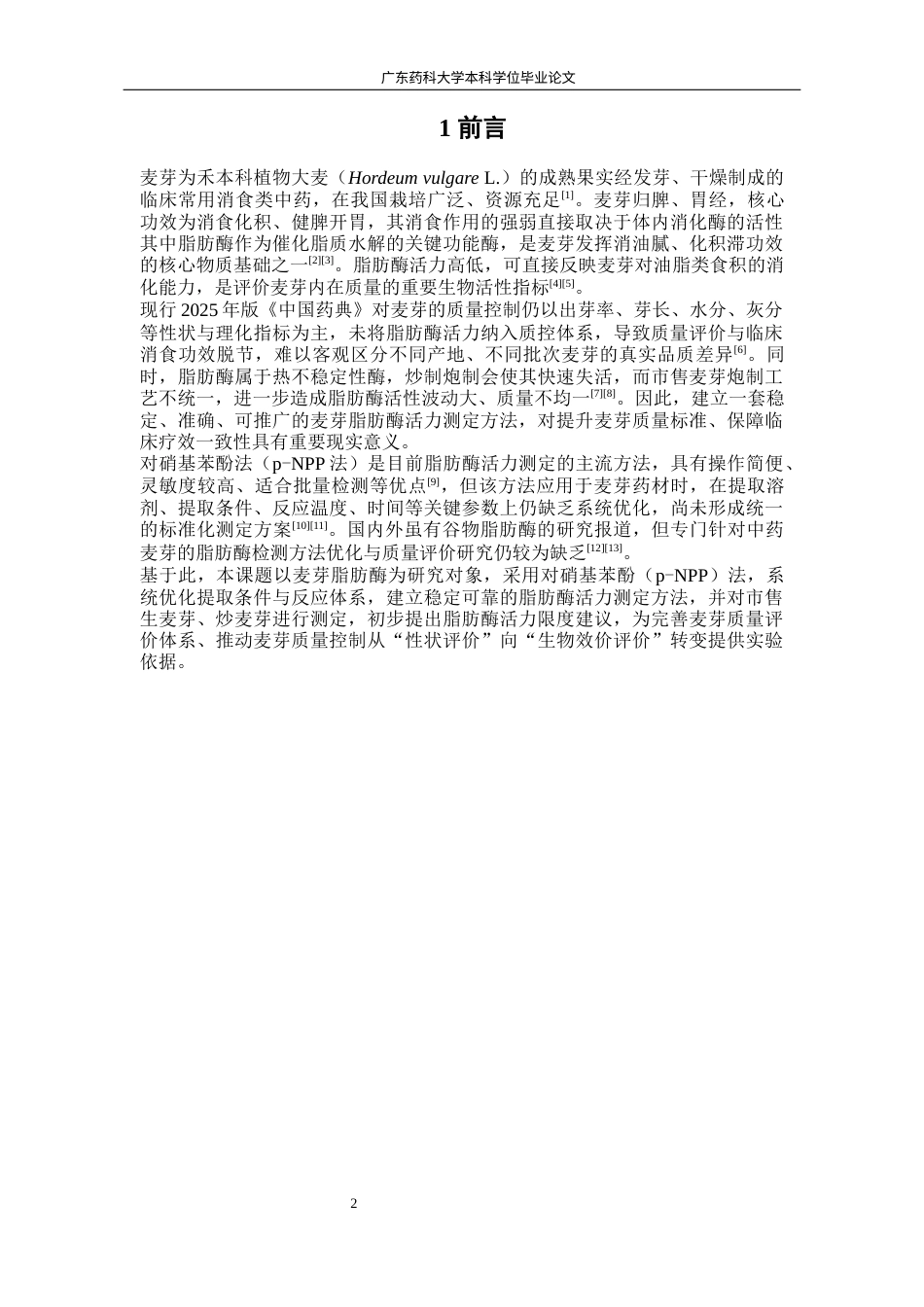 26年WP中药学 麦芽脂肪酶的活力测定研究9.85-AI12.6(8928字).docx_第8页