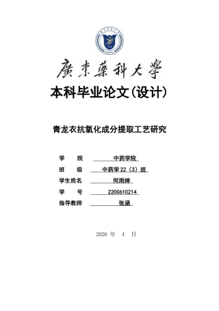 26年WP中药学 青龙衣抗氧化成分提取工艺研究25.45-AI(8976字).docx