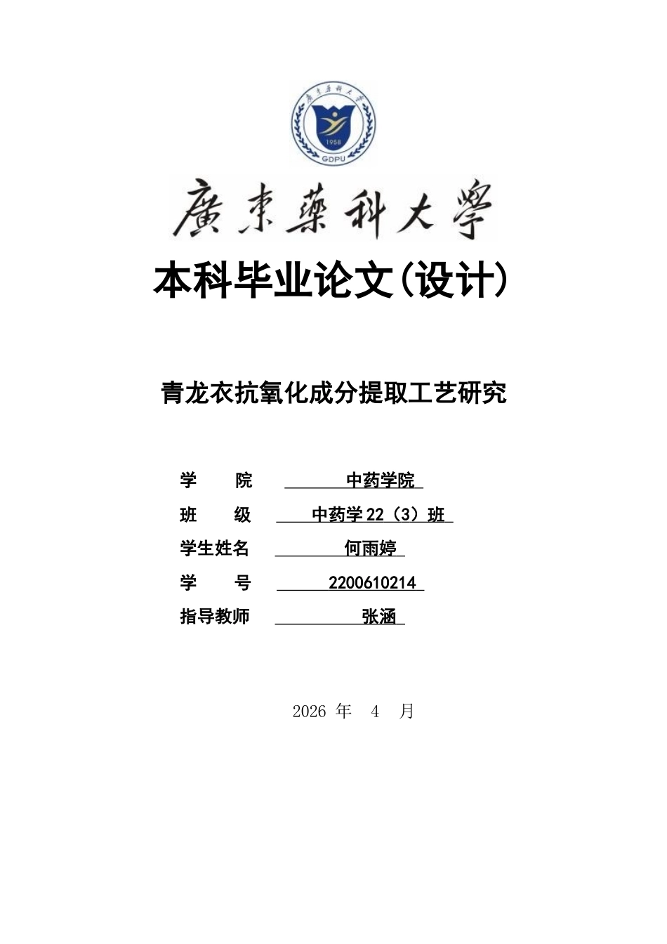 26年WP中药学 青龙衣抗氧化成分提取工艺研究25.45-AI(8976字).docx_第1页